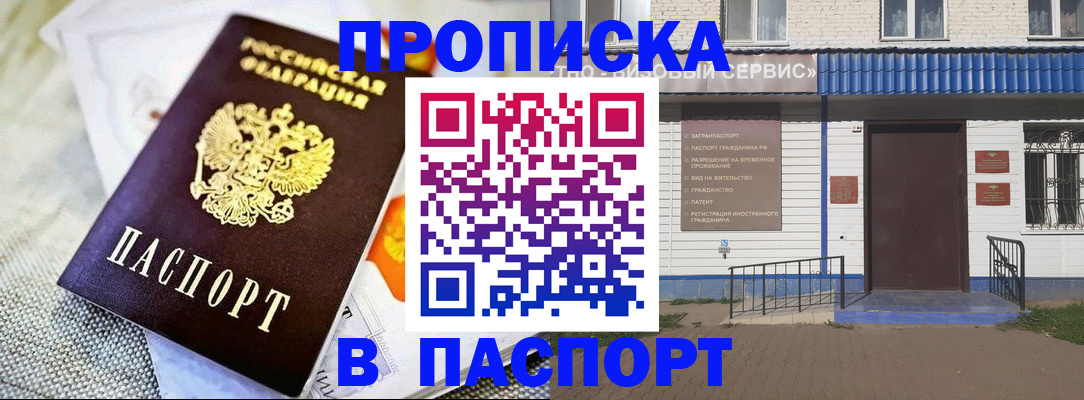 прописка штамп в Белёве